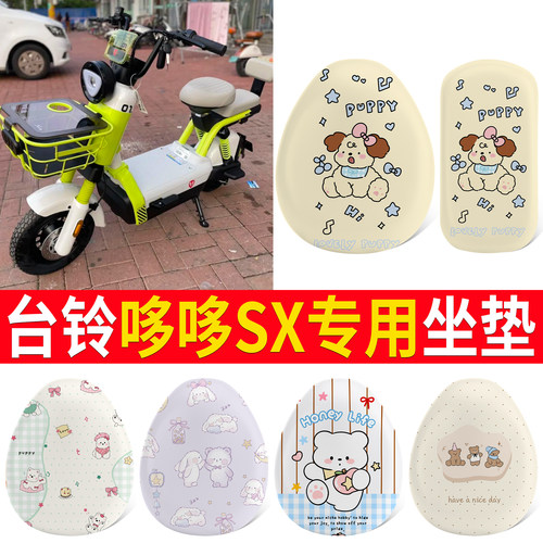 【台铃哆哆SX】适用皮革坐垫