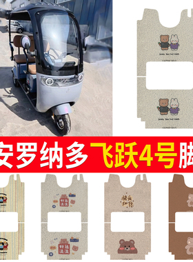 适用大安罗纳多飞跃4号电动三轮脚垫DA1000DZK-17防水防滑地垫