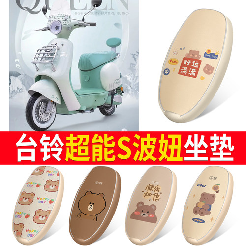 适用于【台铃超能S波妞】坐垫