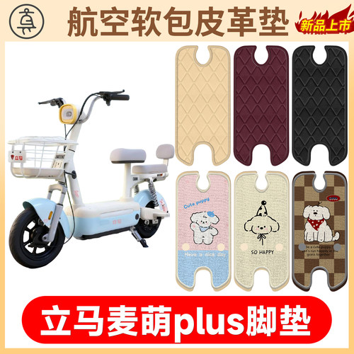 【立马麦萌plus】适用软包皮革垫