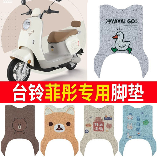 适用于【台铃菲彤】电动车脚垫