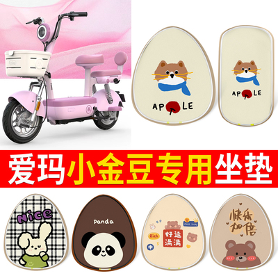 适用于爱玛小金豆印花皮坐垫