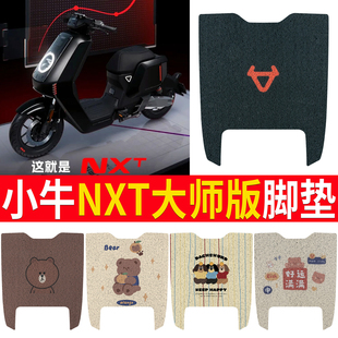 适用于新款小牛NXT大师版后脚踏橡胶脚垫NXT ultra大师加宽版脚垫