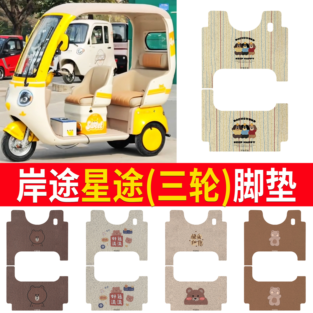 【岸途星途】三轮车脚垫