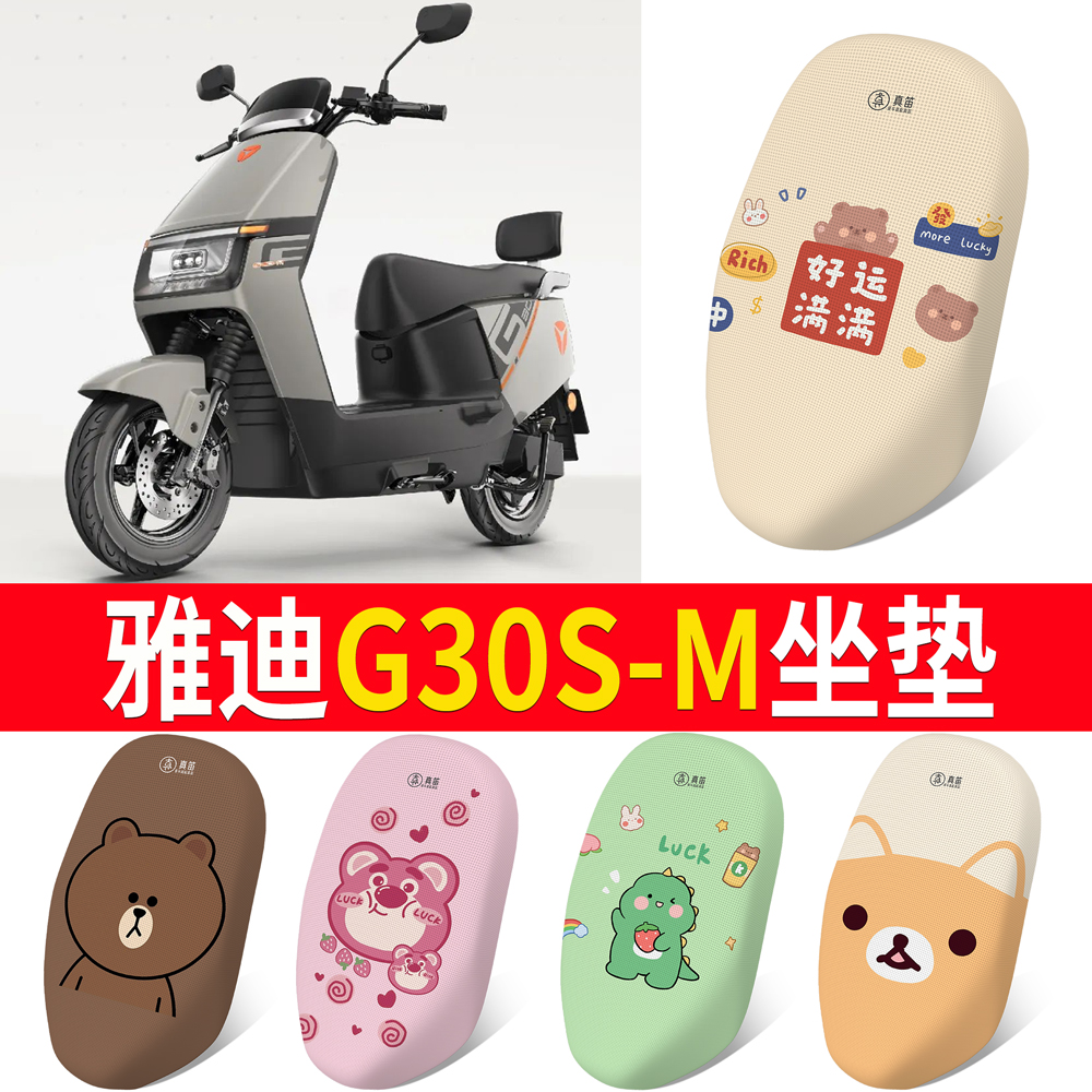 适用于【雅迪G30S-M】专用坐垫