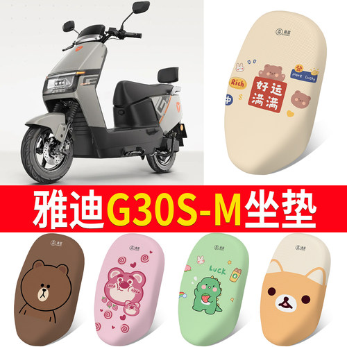 适用于【雅迪G30S-M】专用坐垫