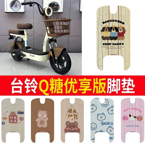 适用于【台铃Q糖优享版】脚垫