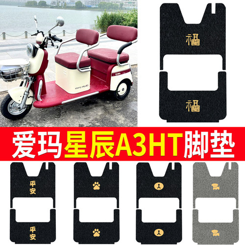 适用于【爱玛星辰A3HT】三轮脚垫