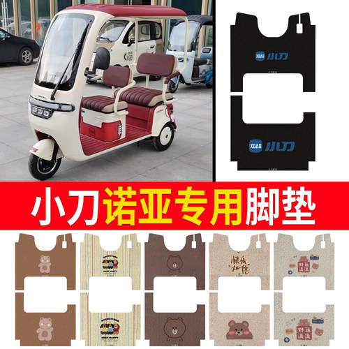 适用于【小刀诺亚】三轮车脚垫