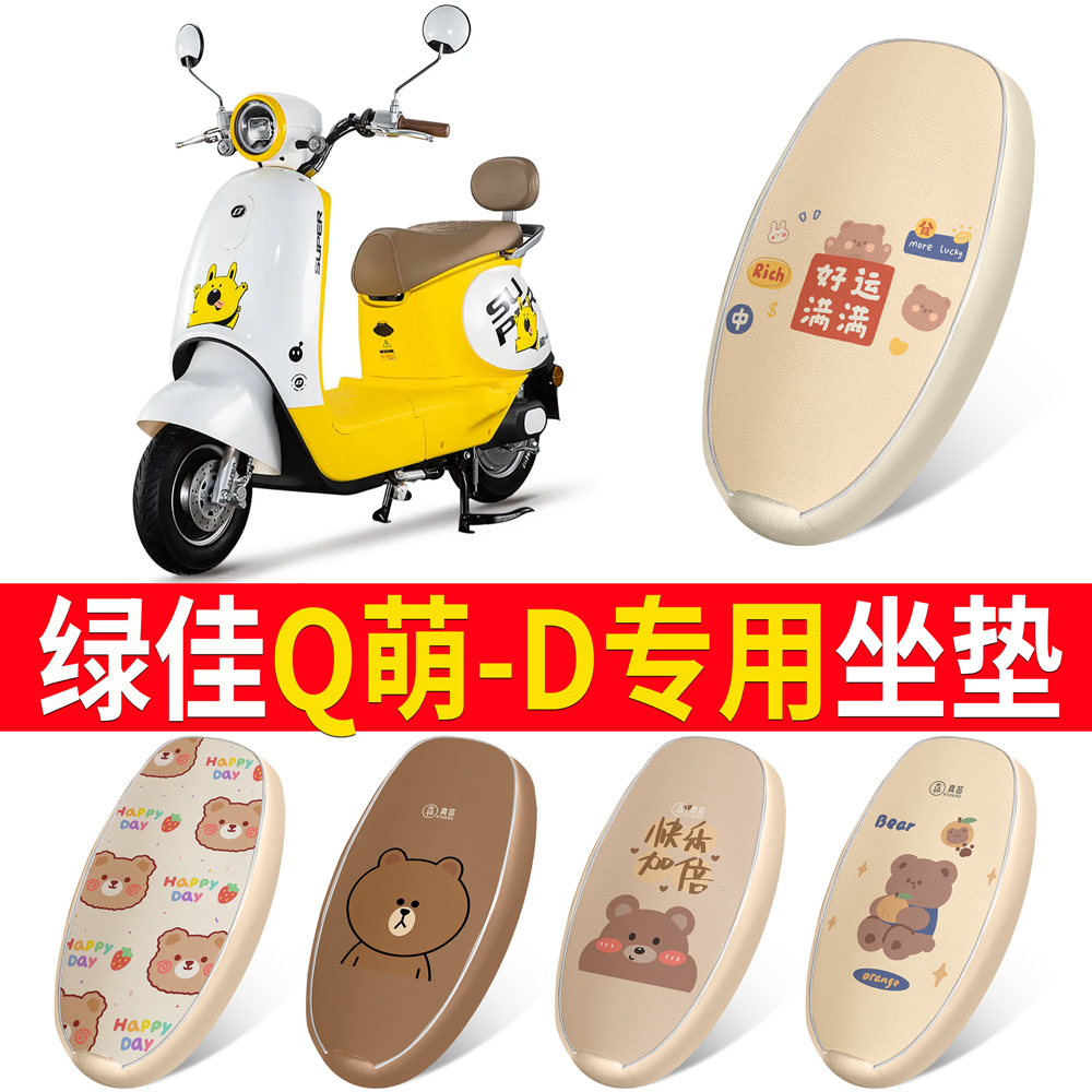 【绿佳Q萌-D】适用皮革坐垫