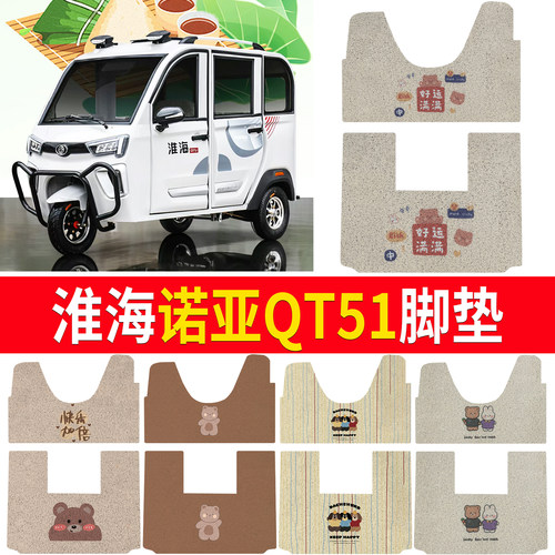 【淮海诺亚QT51】适用脚垫
