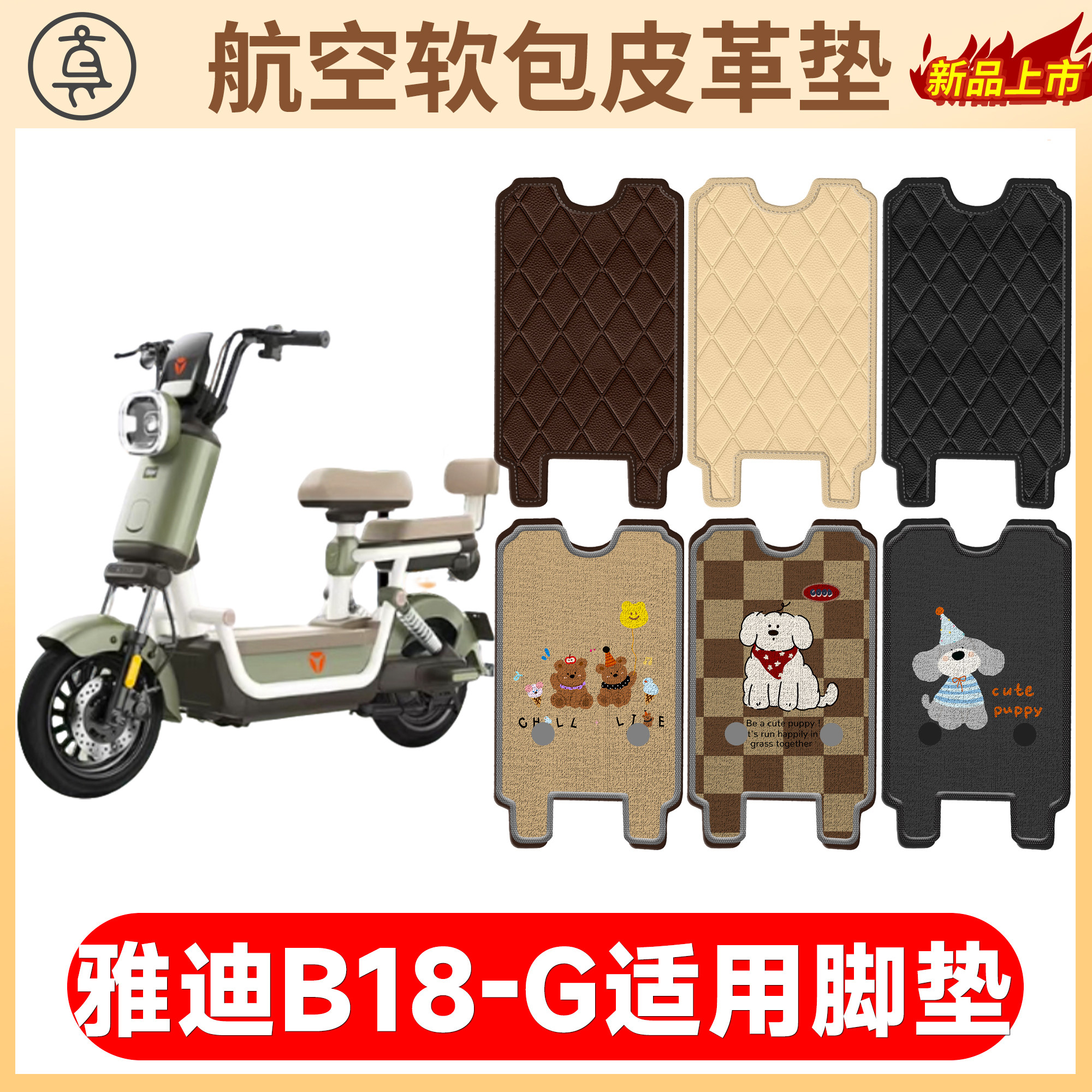 【雅迪B18-G】适用软包皮革垫