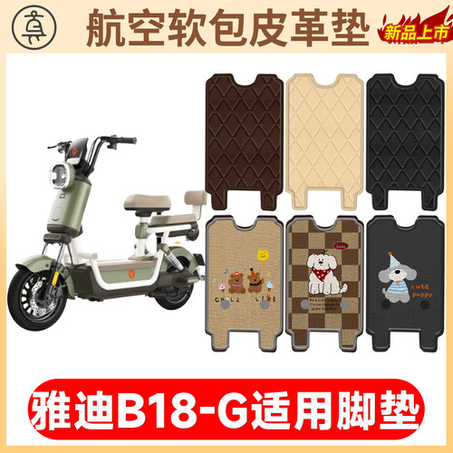 【雅迪B18-G】适用软包皮革垫