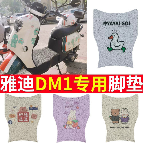 适用于雅迪DM1专用电动车脚垫
