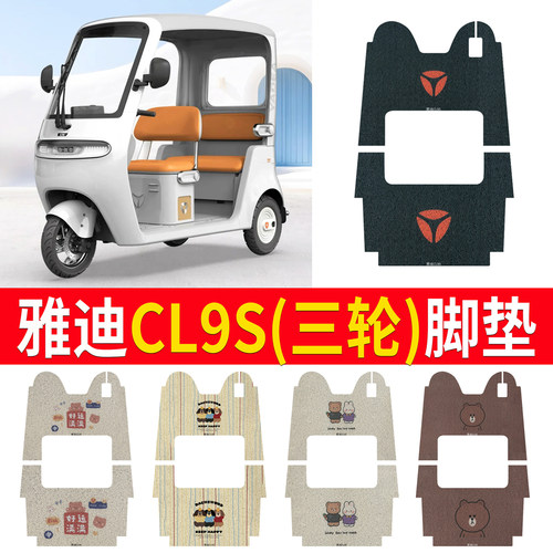 适用于【雅迪CL9S】三轮车脚垫