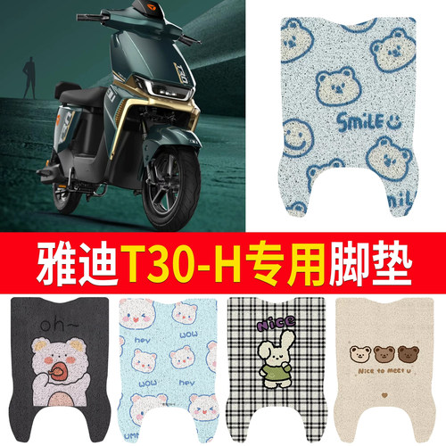 【雅迪T30-H】适用脚垫