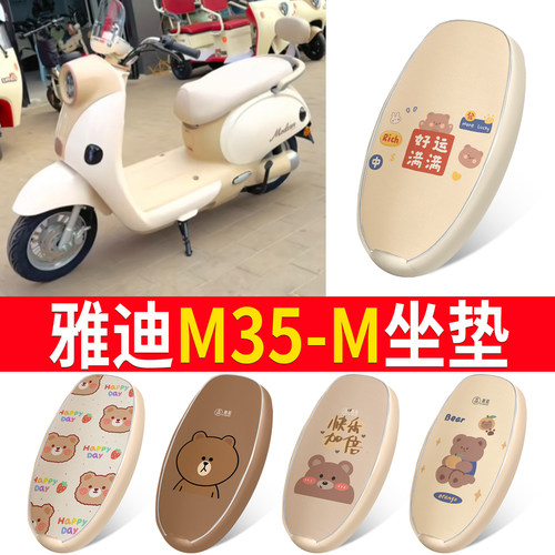 适用于【雅迪M35-M】皮革坐垫
