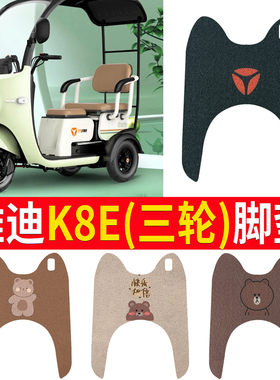 适用雅迪K8E三轮车脚垫冠能YD1000DZK-25C电动车防水防滑踏板垫