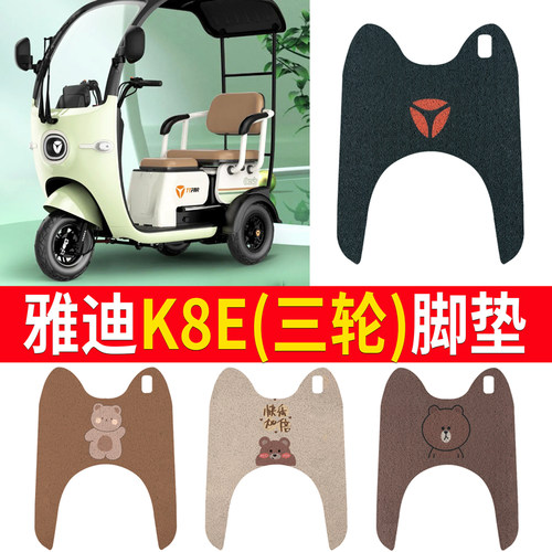适用于【雅迪K8E】专用脚垫防滑