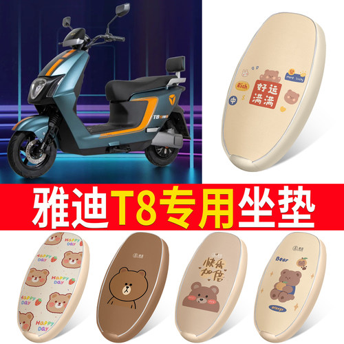 适用于【雅迪T8】皮革坐垫防水