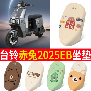 适用台铃赤兔2025款坐垫套电动车配件电瓶车eb座套防晒防水隔热