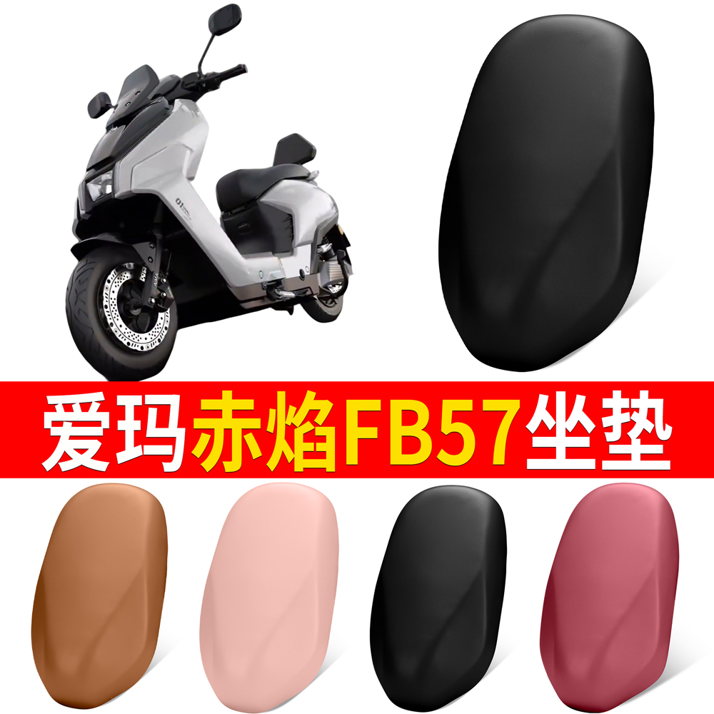 【爱玛赤焰FB57】适用坐垫