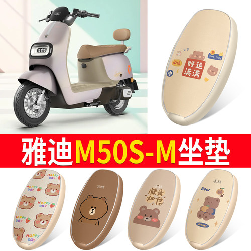 适用于【雅迪M50S-M】皮革坐垫