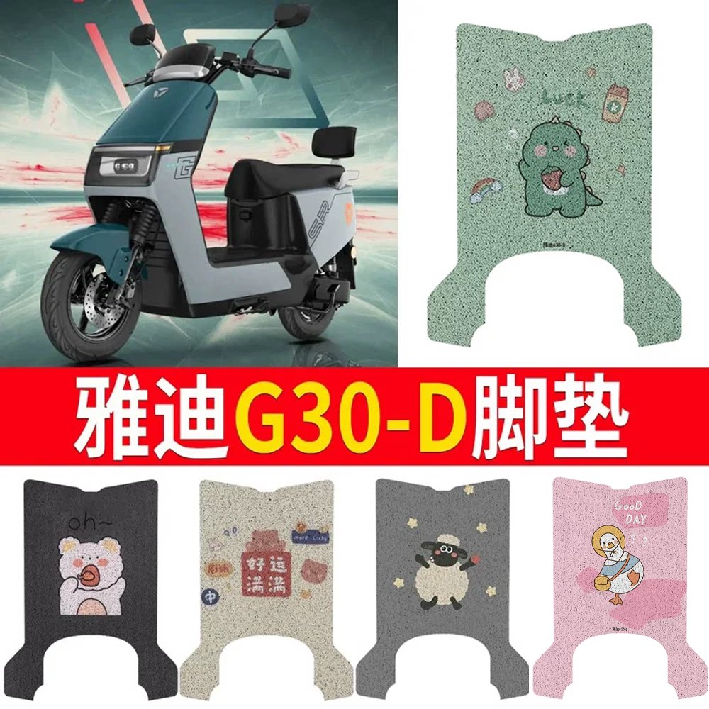 适用于【雅迪G30-D】专用脚垫