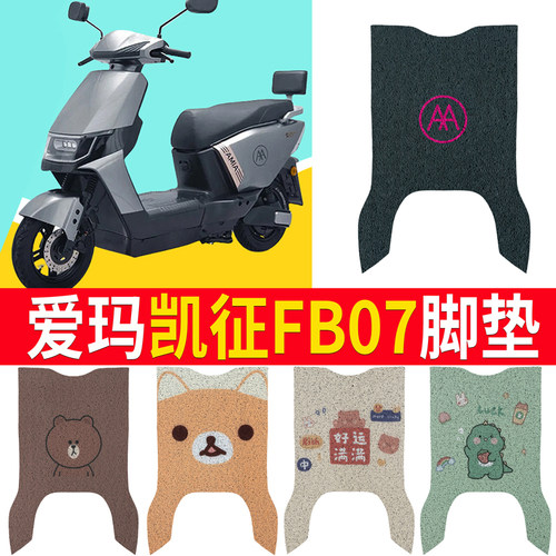 适用于【爱玛凯征FB07】脚垫