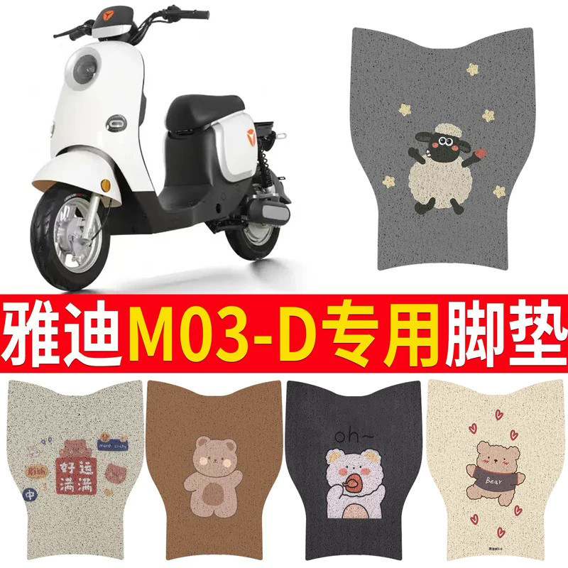 适用于【雅迪M03-D】专用脚垫