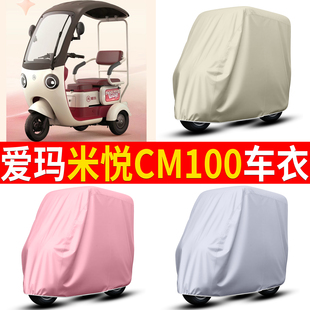 适用爱玛米悦CM100电动三轮车车衣雨棚车罩电瓶车防晒防雨罩