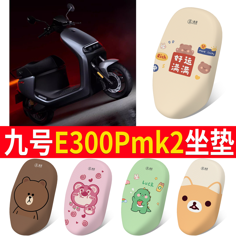 适用于【九号E300Pmk2】专用坐垫