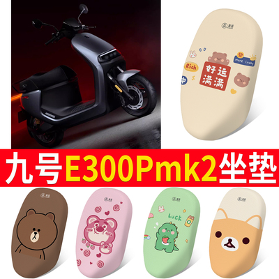 适用于【九号E300Pmk2】专用坐垫