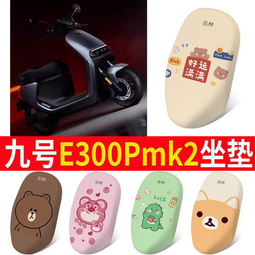 适用于【九号E300Pmk2】专用坐垫