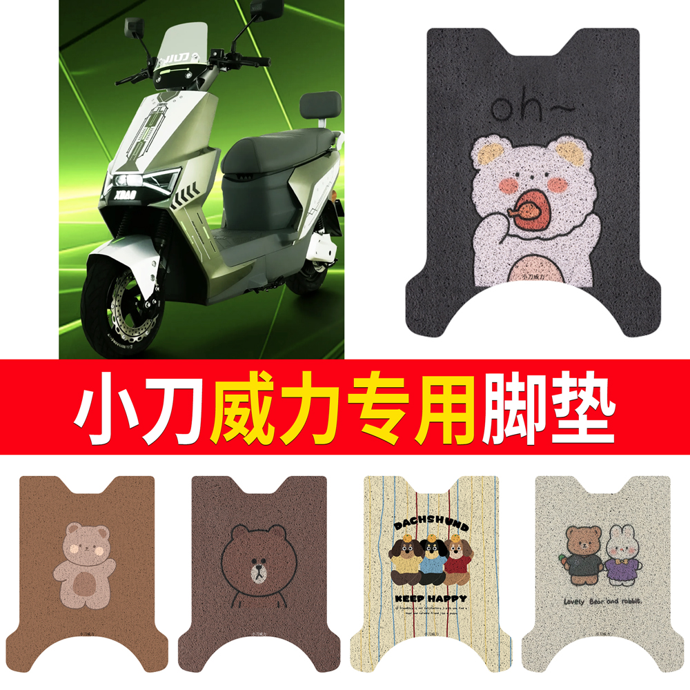 【小刀威力】专用脚垫