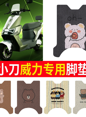 小刀威力国风版脚垫TDT24344Z电动车踏板垫电瓶车防水防滑踏板垫