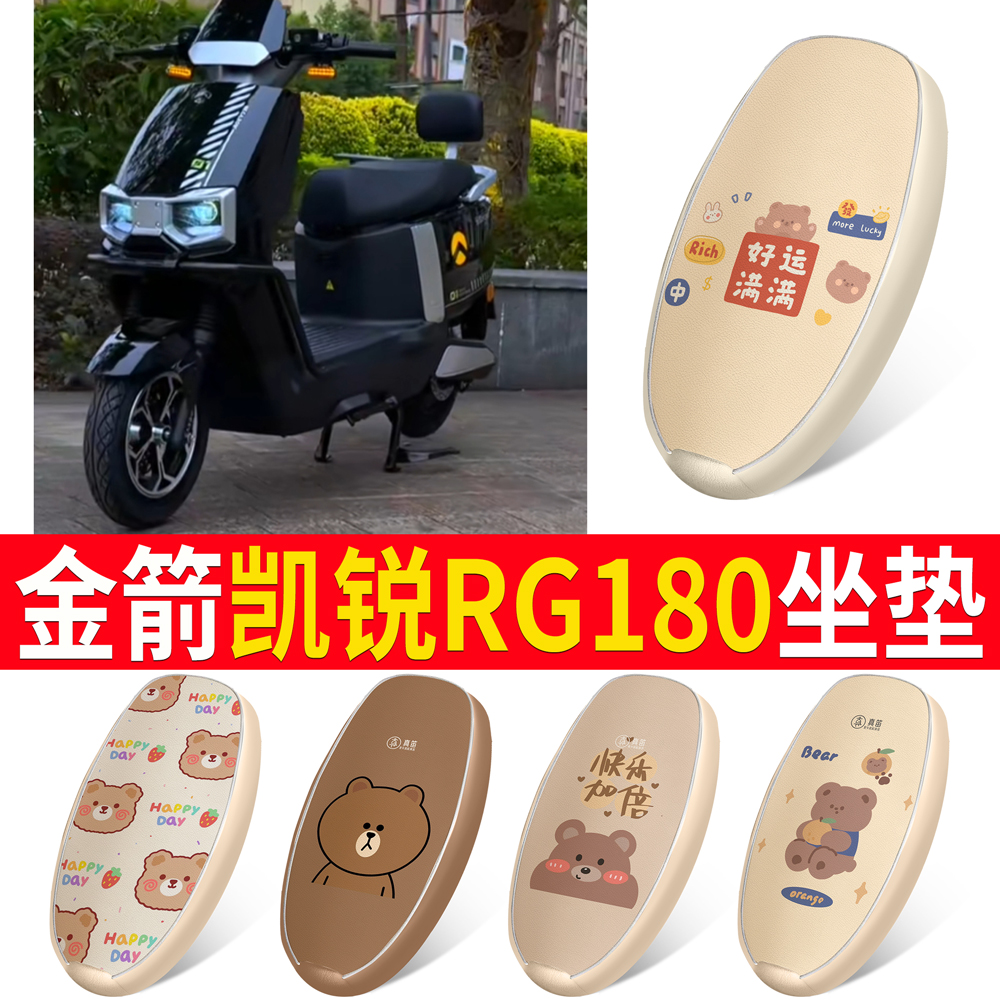 适用于金箭凯锐RG180皮革坐垫