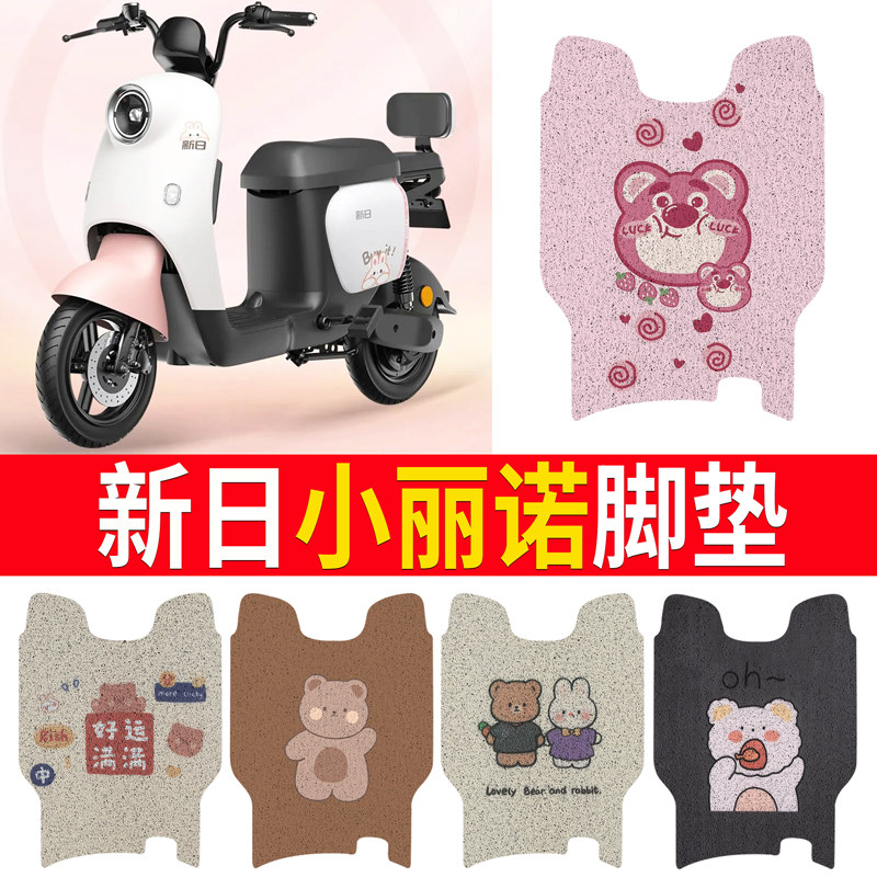 【新日小丽诺】专用脚垫