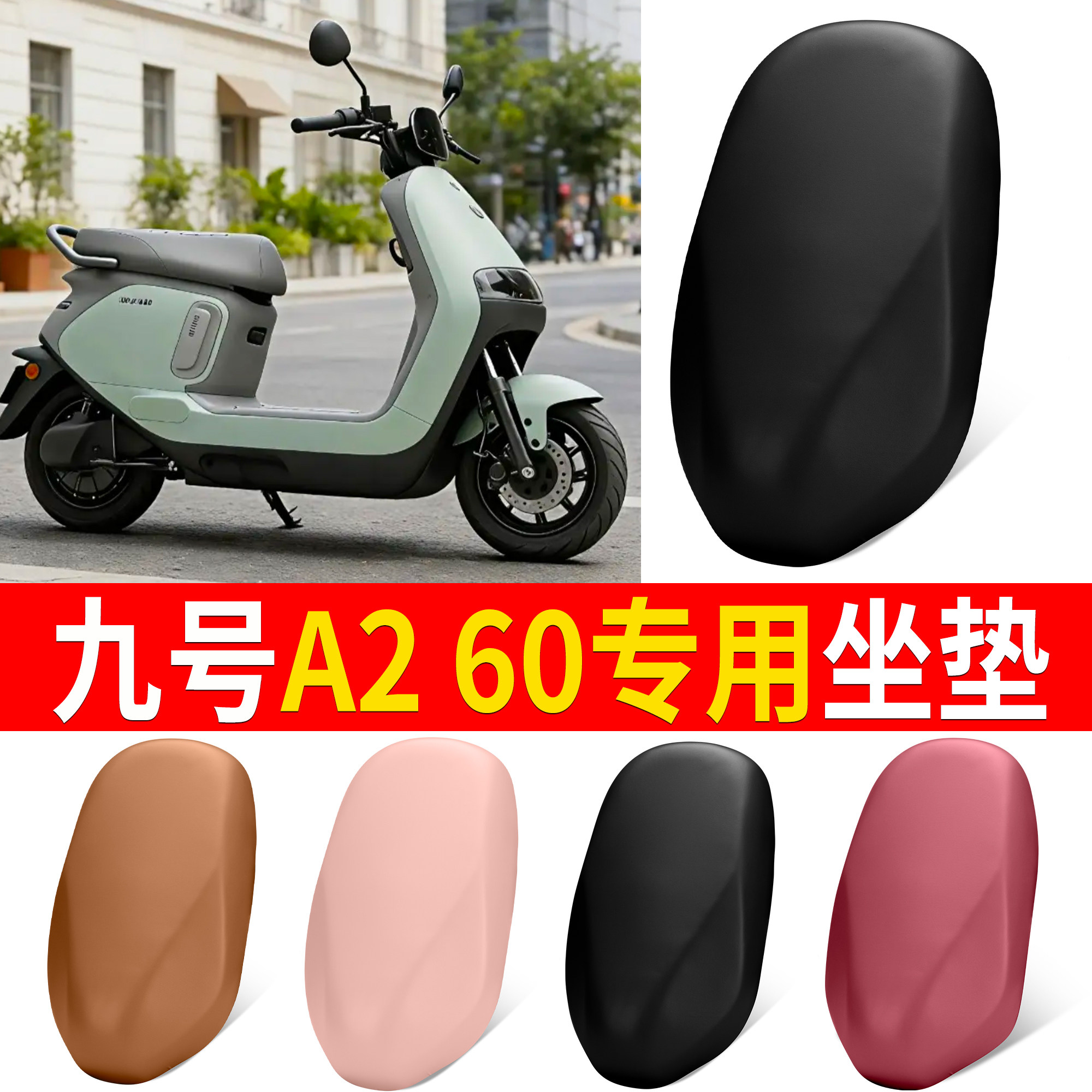 【九号A260】适用弹力皮坐垫