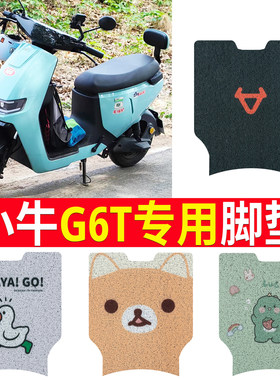 适用于【小牛G6T】踏板脚垫防水