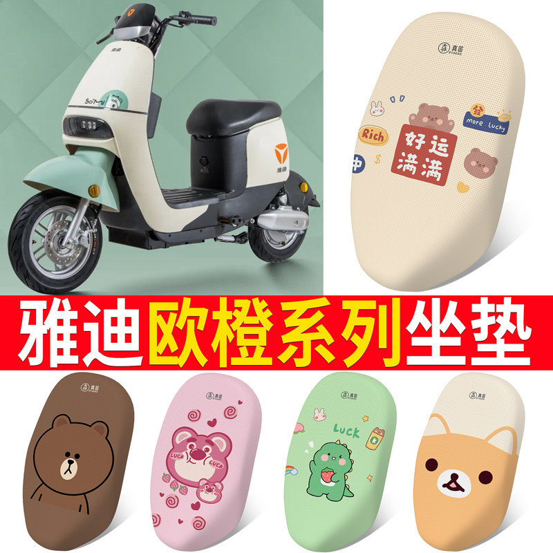 适用于【雅迪欧橙】电动车坐垫