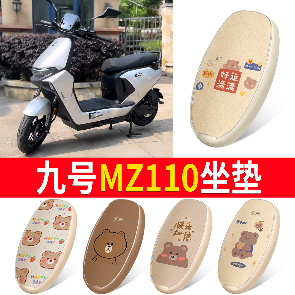 【九号MZ110】适用皮革坐垫