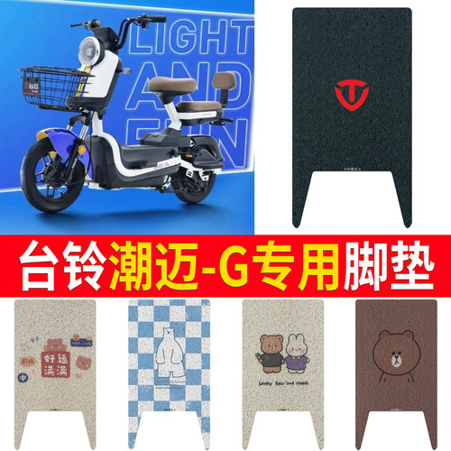 适用于【台铃潮迈-G】专用脚垫