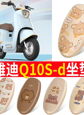 适用于雅迪冠能Q10S-d电动车坐垫套皮革防水防晒电瓶车四季座椅套