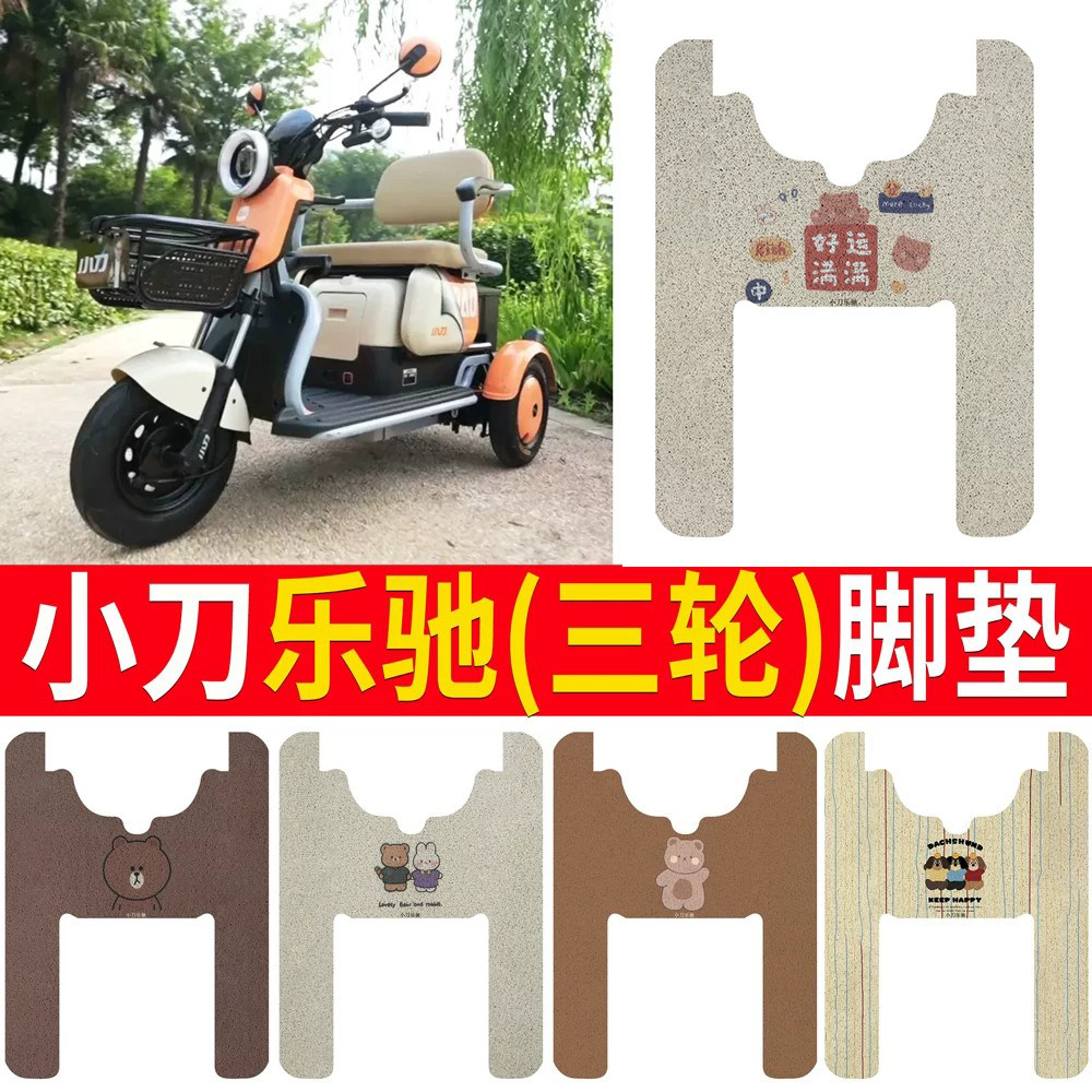 适用于小刀乐驰三轮车脚垫三轮车防水防滑丝圈踏板垫 XD500DQZ-4