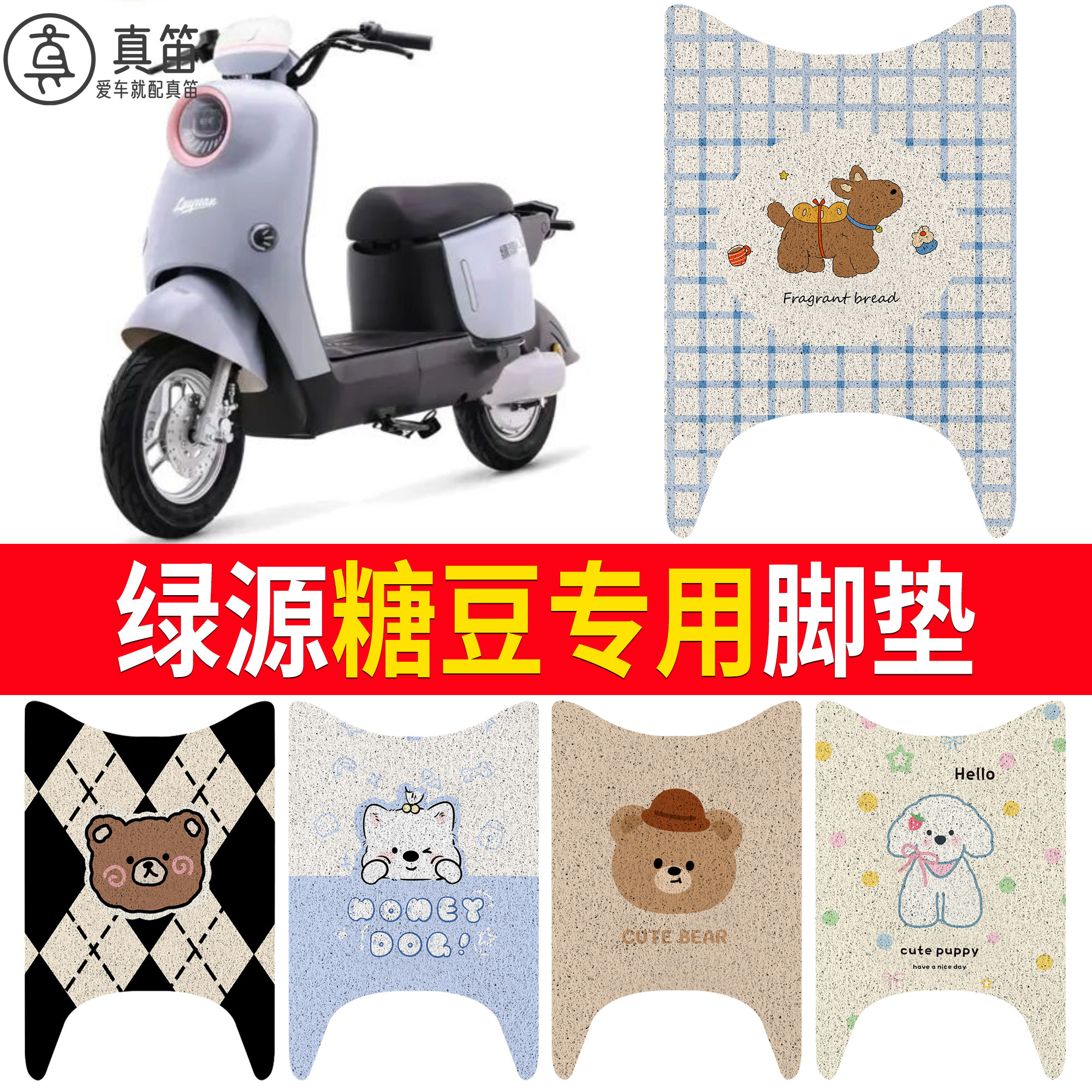 【绿源糖豆】适用脚垫