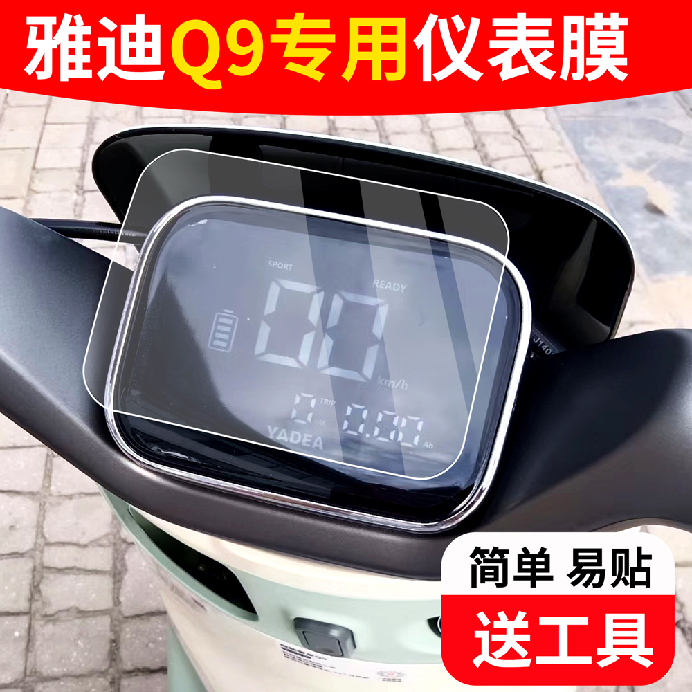 雅迪冠能Q9电动车仪表膜冠能5代奢享Q9液晶仪表盘保护膜新款雅迪D 电动车/配件/交通工具 电动车仪表膜 原图主图