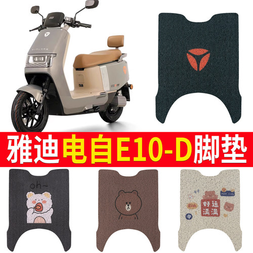 适用于雅迪电自E10-D电动车脚垫