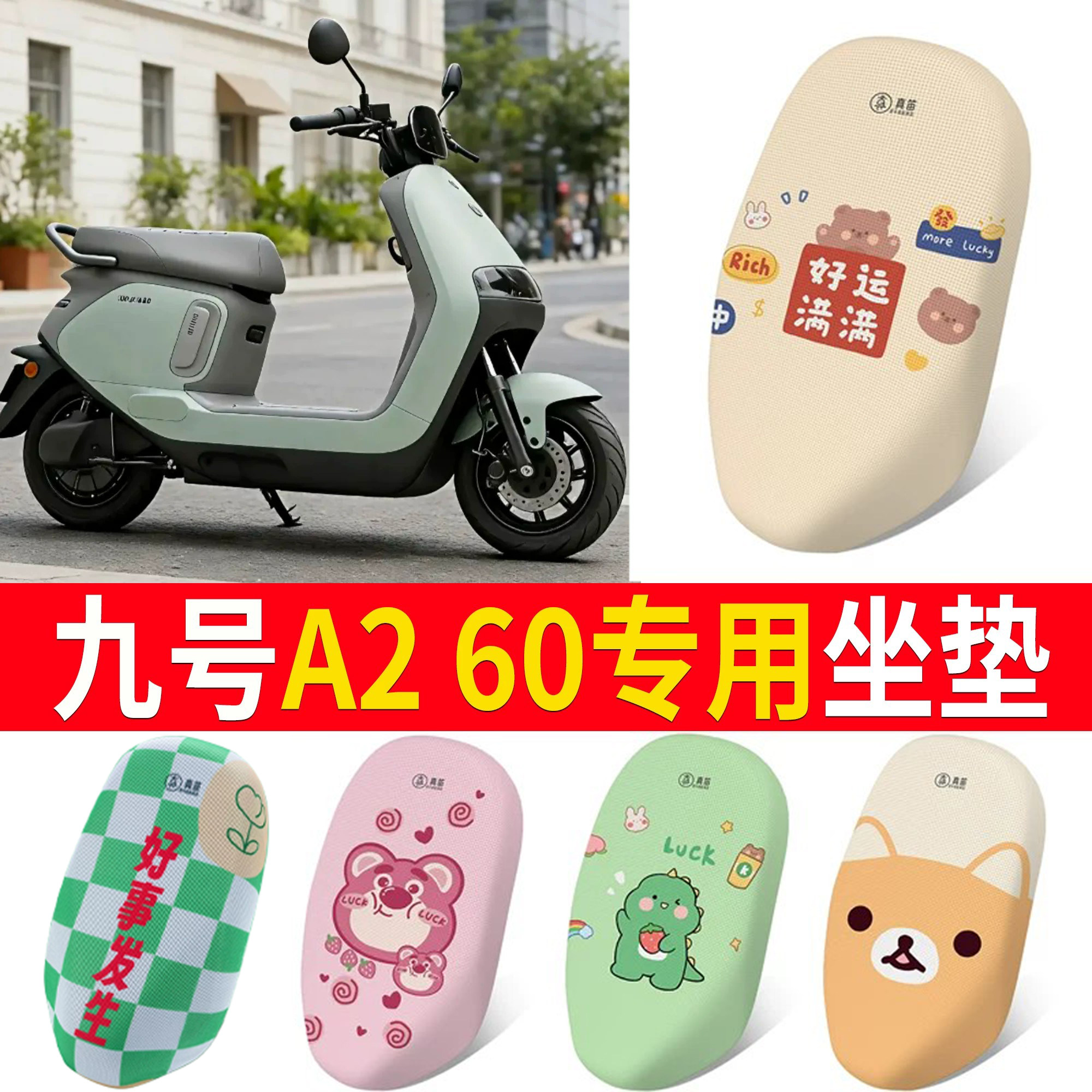 【九号A260】适用坐垫