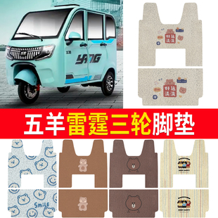 适用五羊雷霆电动三轮车脚垫防水丝圈脚踏板垫子加厚